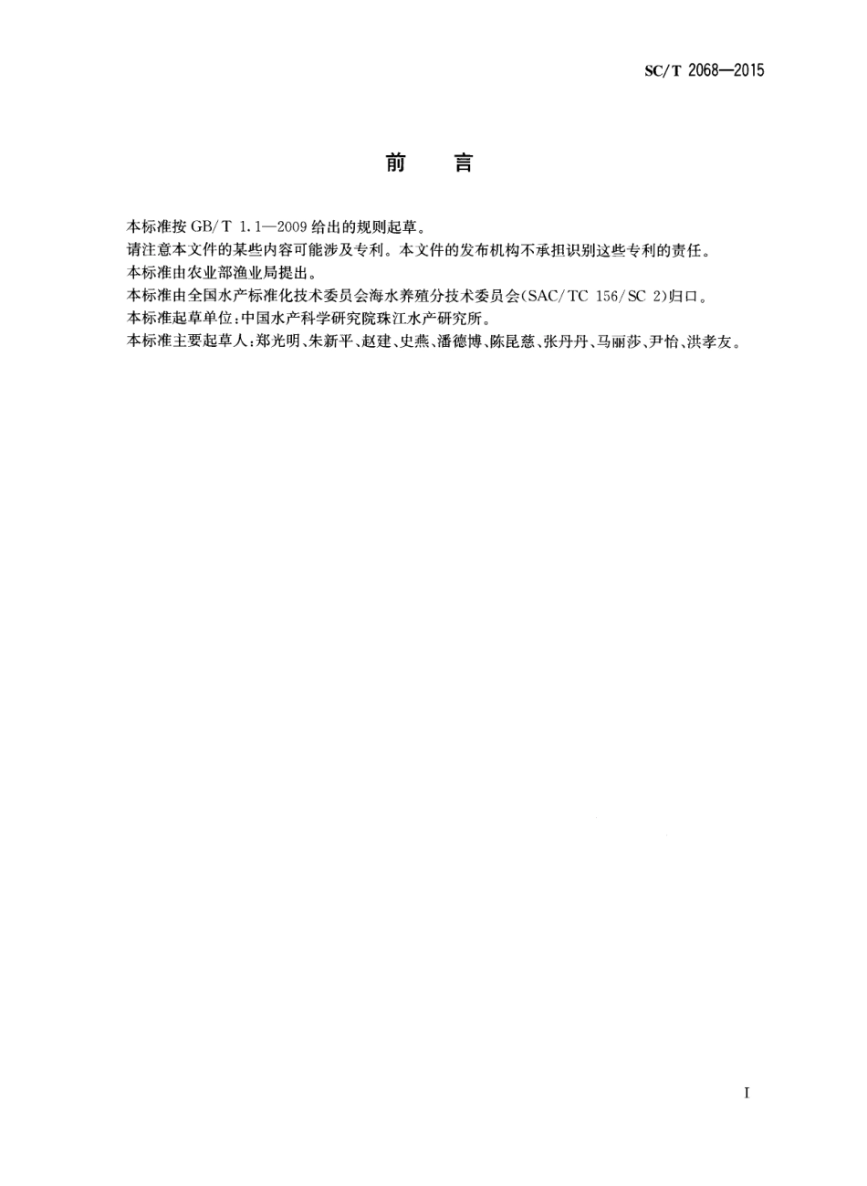 SCT 2068-2015 凡纳滨对虾 亲虾和苗种.pdf_第2页