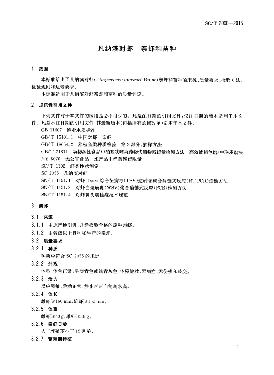 SCT 2068-2015 凡纳滨对虾 亲虾和苗种.pdf_第3页