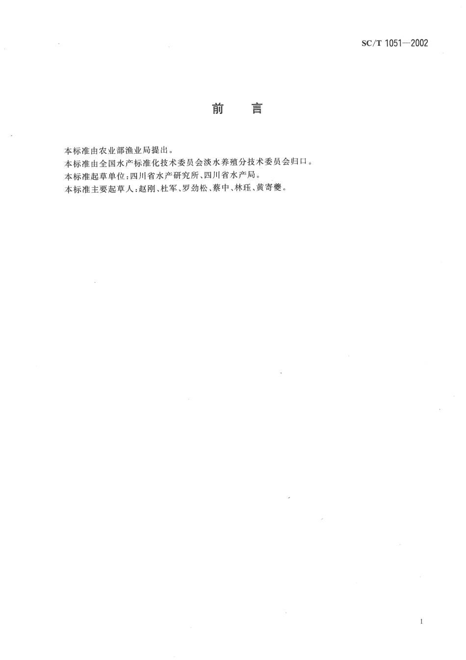 SCT 1051-2002 南方鲇养殖技术规范 苗种.pdf_第2页