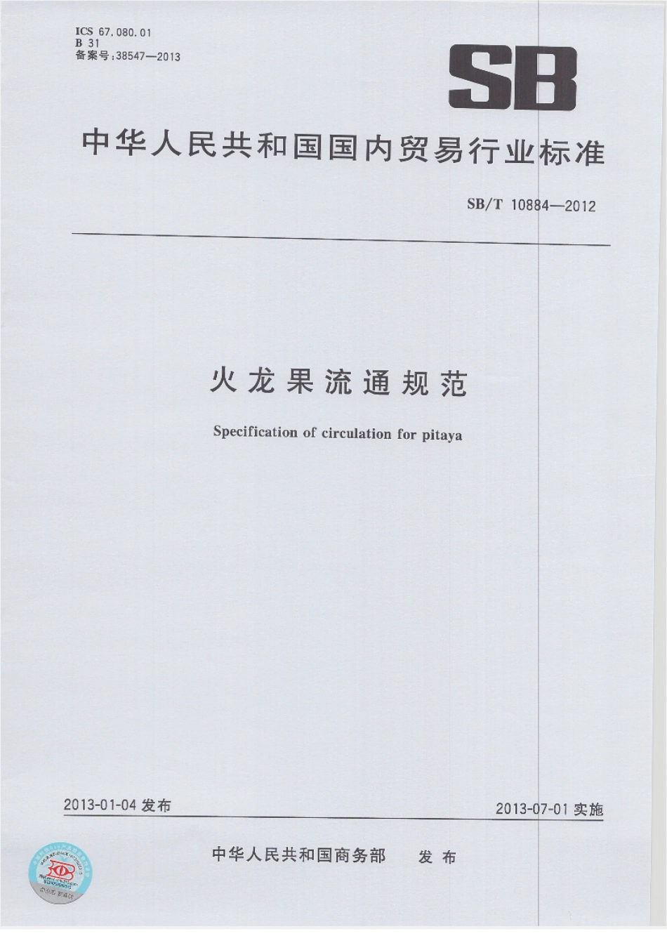 SBT 10884-2012 火龙果流通规范.pdf_第1页