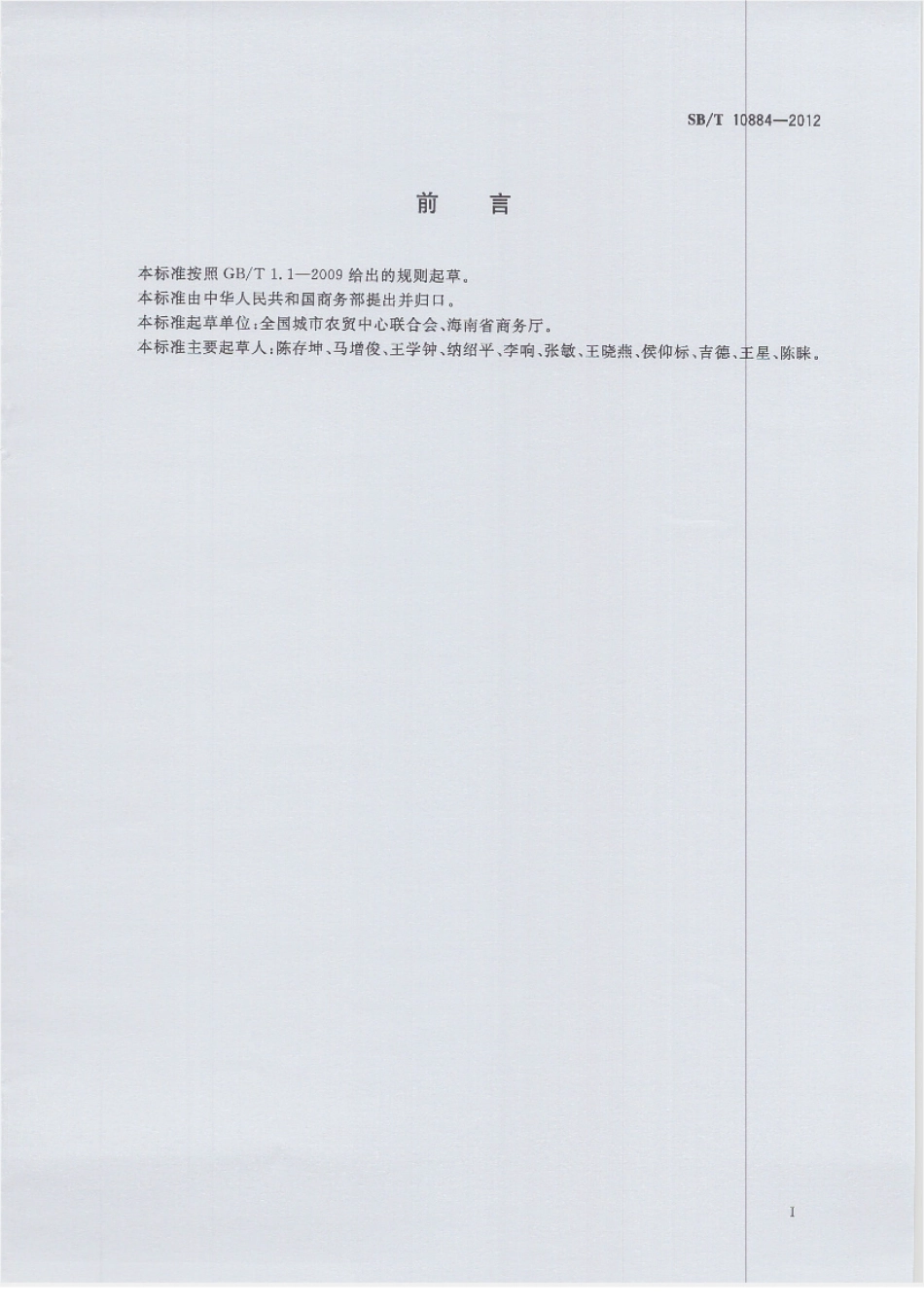 SBT 10884-2012 火龙果流通规范.pdf_第2页