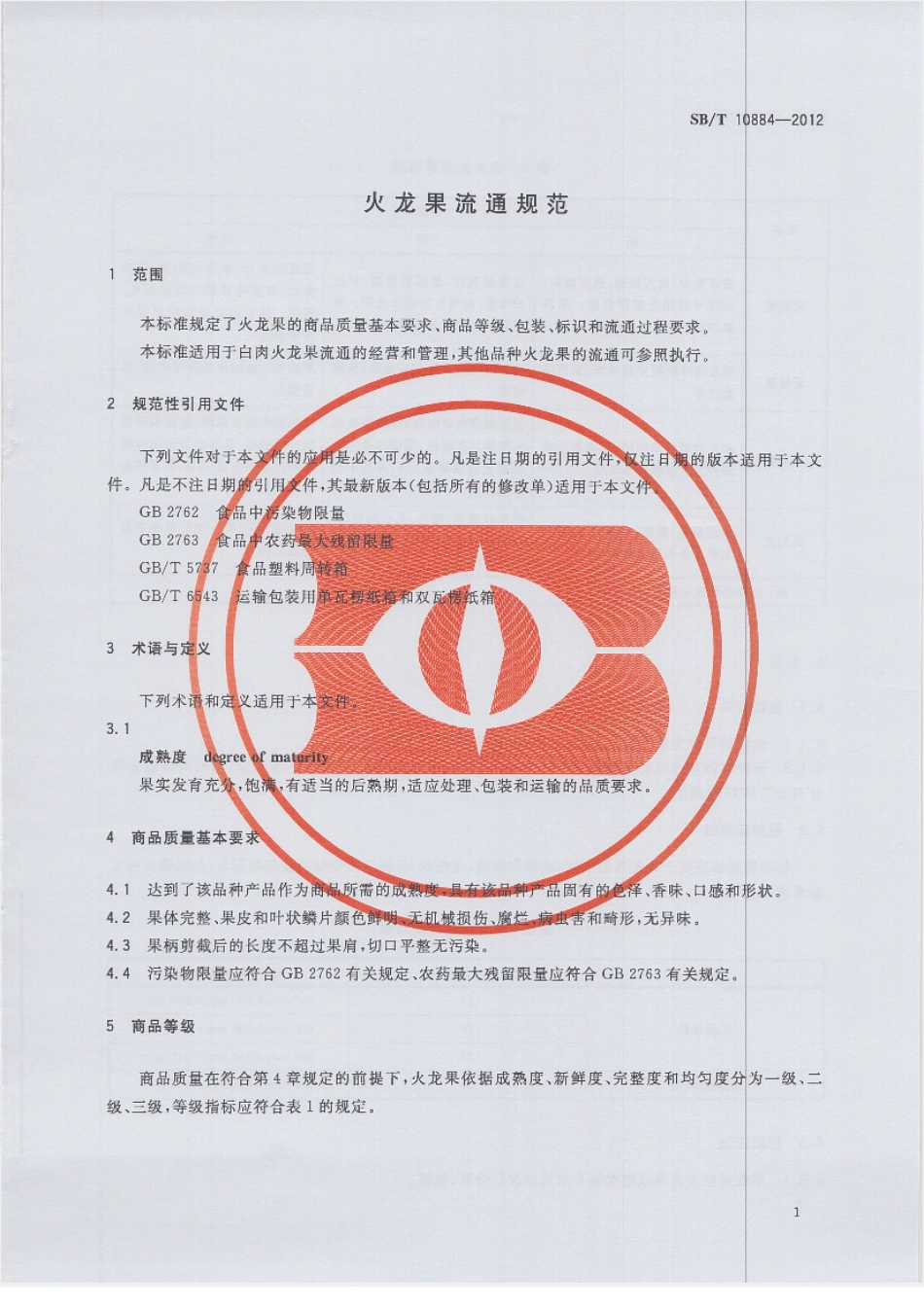SBT 10884-2012 火龙果流通规范.pdf_第3页