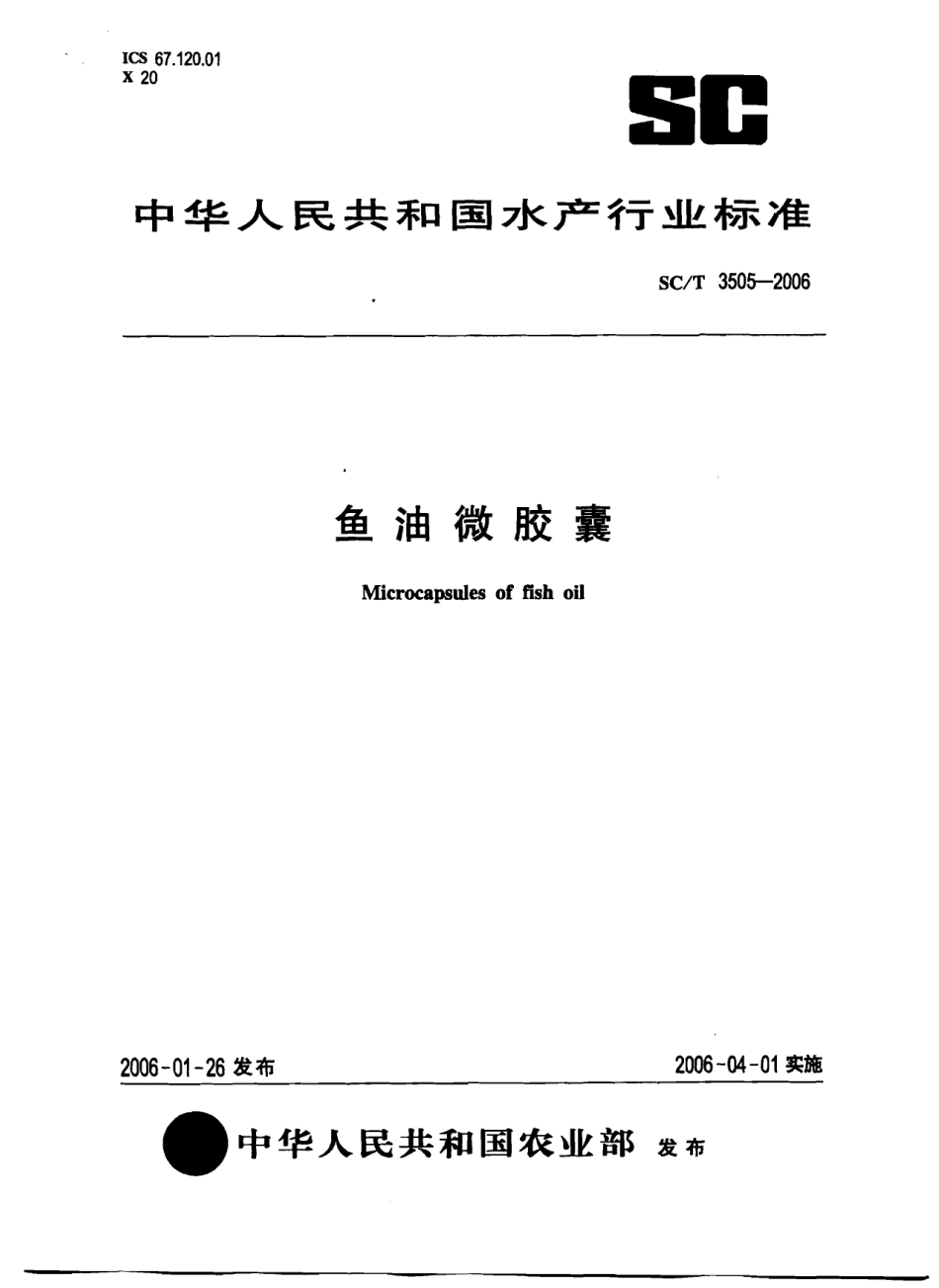 SCT 3505-2006 鱼油微胶囊.pdf_第1页