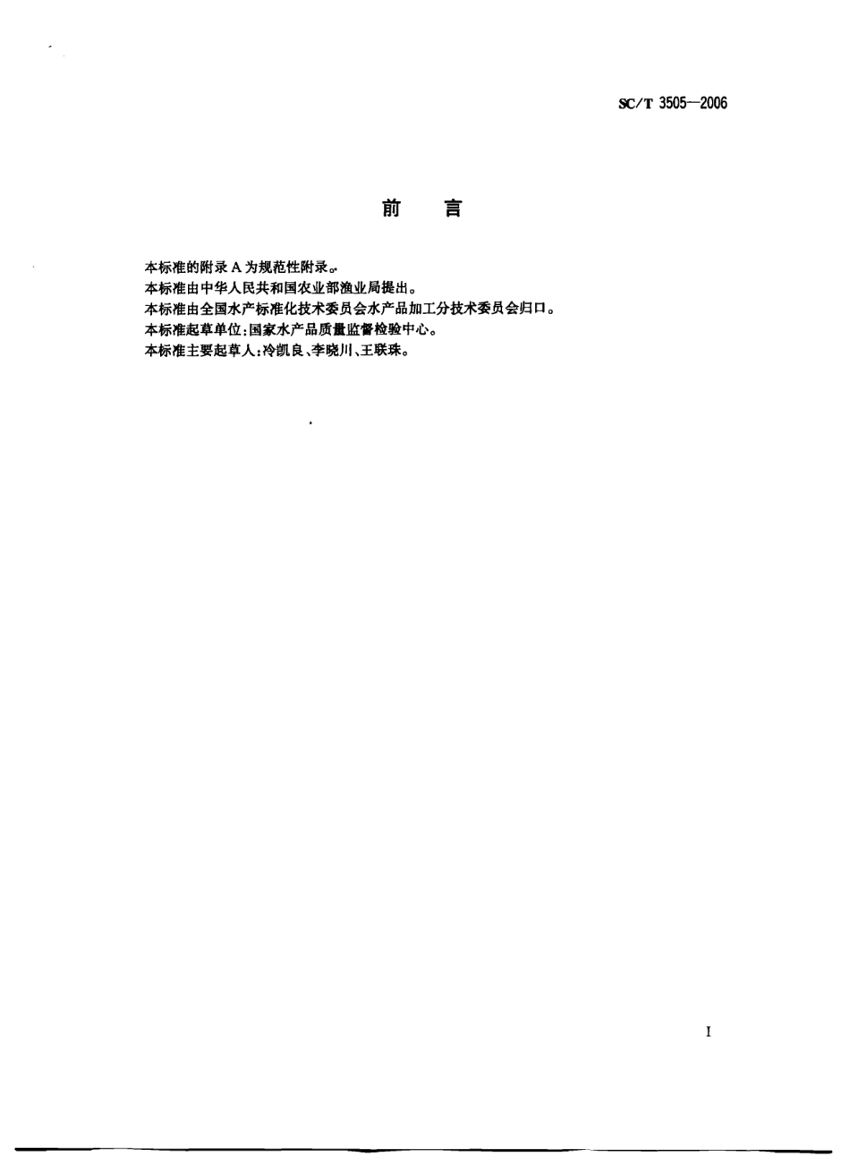 SCT 3505-2006 鱼油微胶囊.pdf_第2页