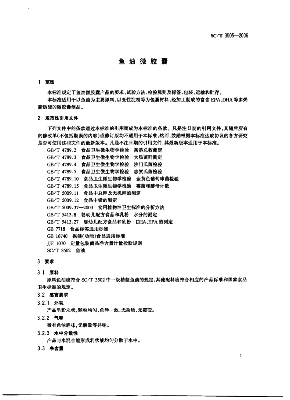 SCT 3505-2006 鱼油微胶囊.pdf_第3页