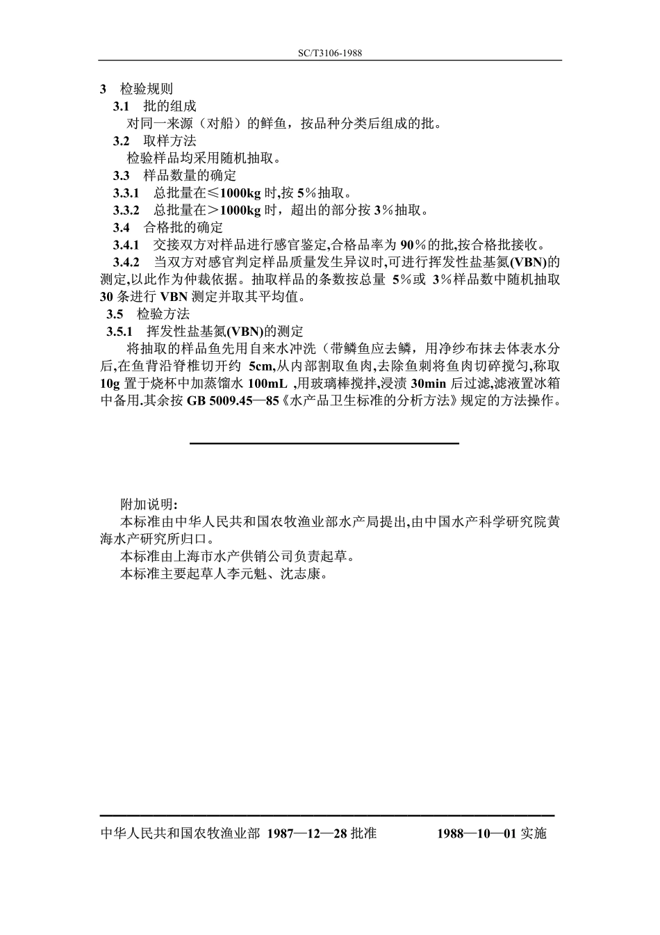 SCT 3106-1988 鲜海鳗.pdf_第2页