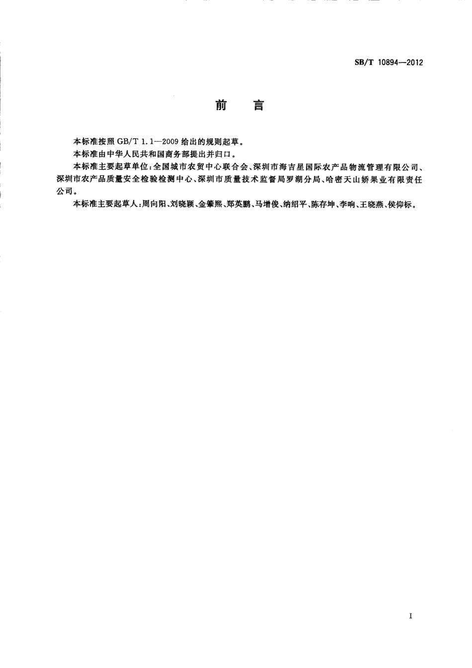 SBT 10894-2012 预包装鲜食葡萄流通规范.pdf_第2页