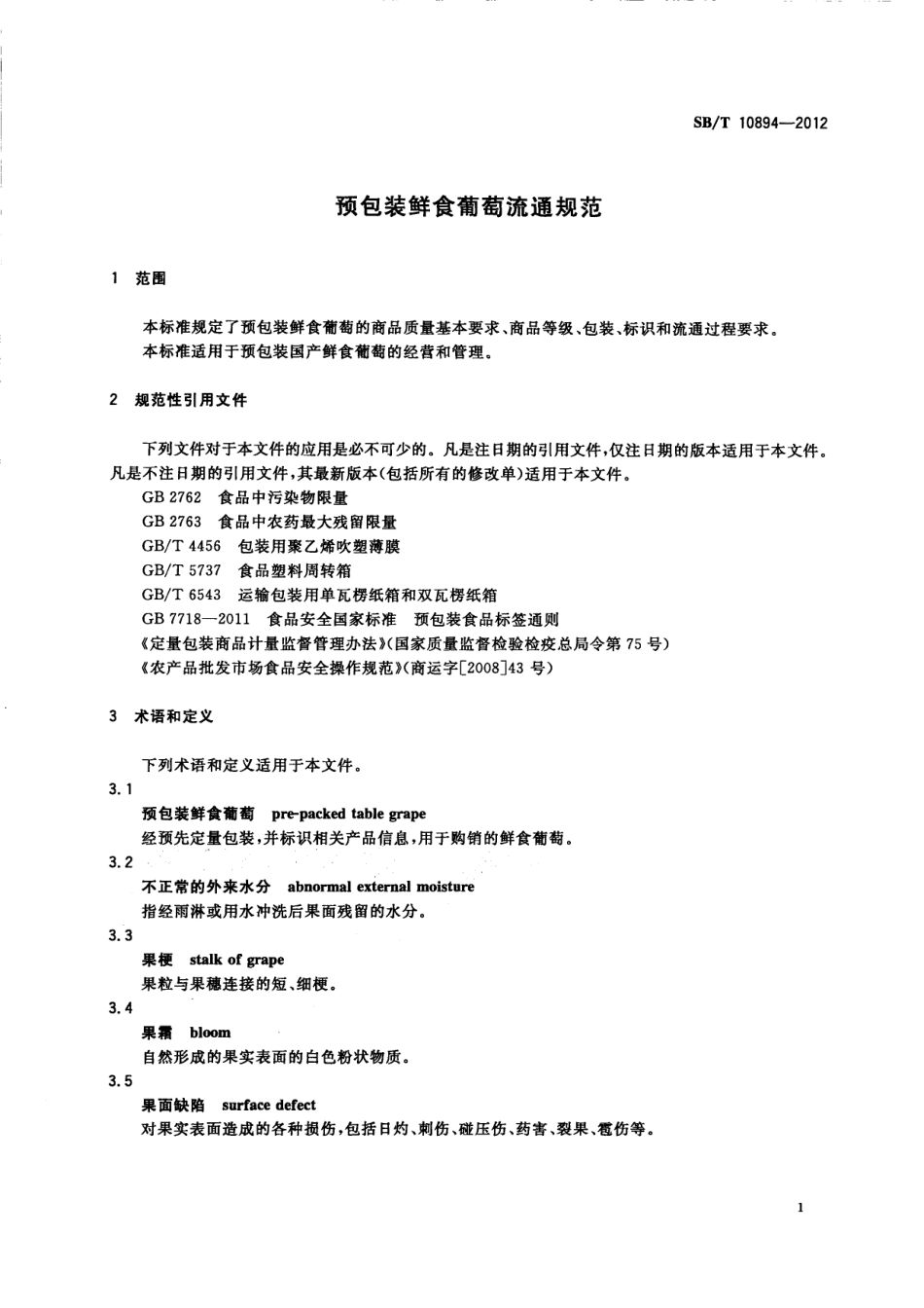 SBT 10894-2012 预包装鲜食葡萄流通规范.pdf_第3页