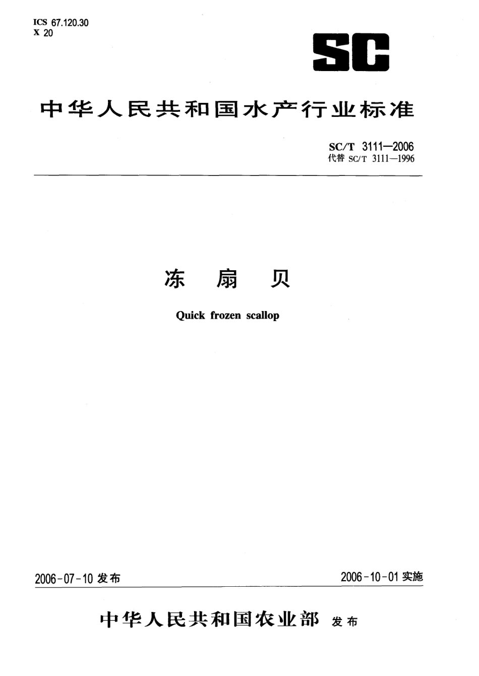 SCT 3111-2006 冻扇贝.pdf_第1页