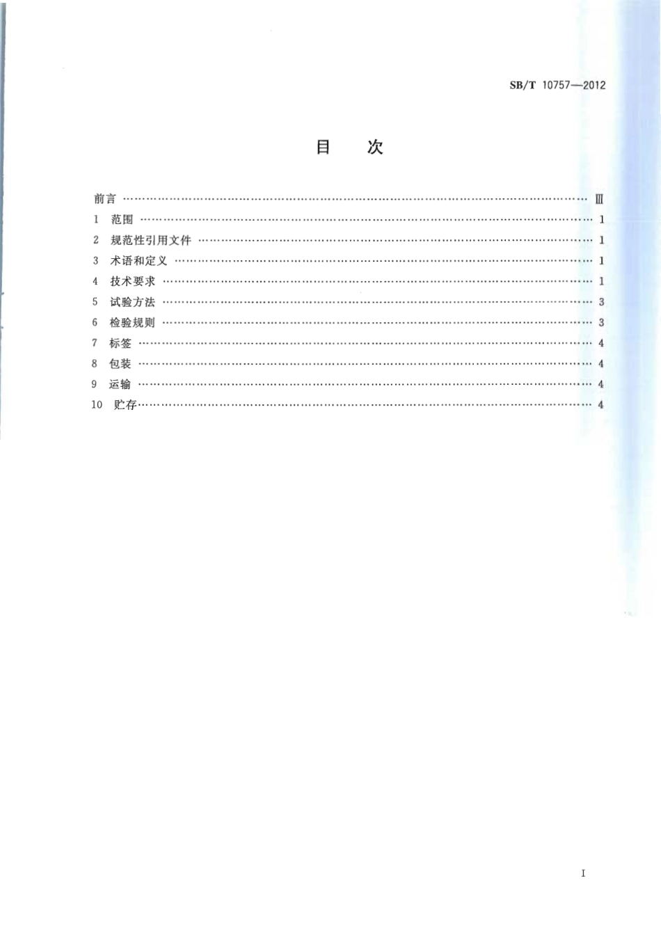 SBT 10757-2012 牛肉汁调味料.pdf_第2页