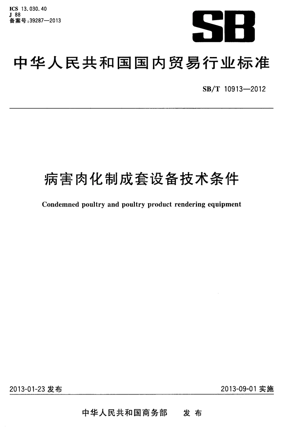 SBT 10913-2012 病害肉化制成套设备技术条件.pdf_第1页