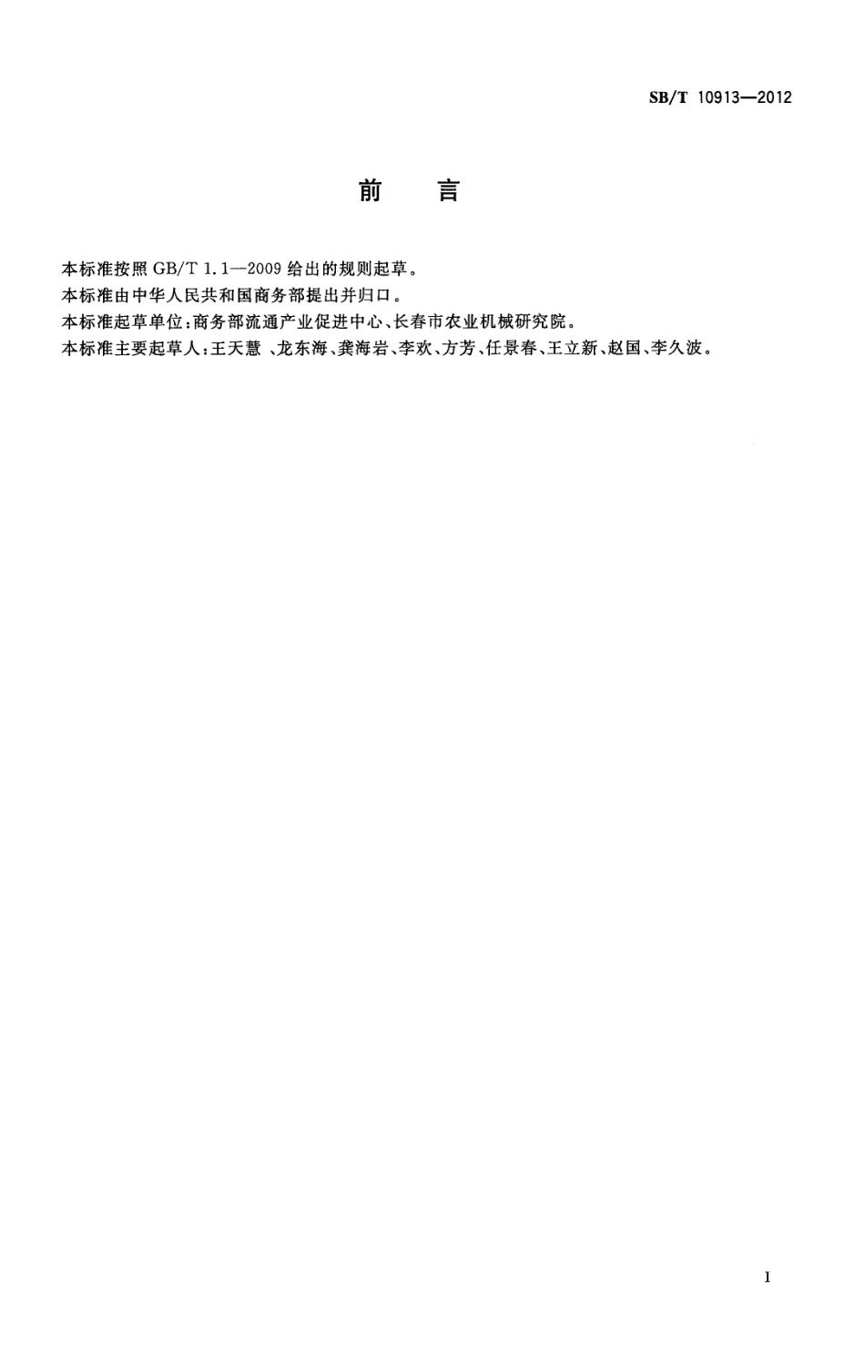 SBT 10913-2012 病害肉化制成套设备技术条件.pdf_第2页