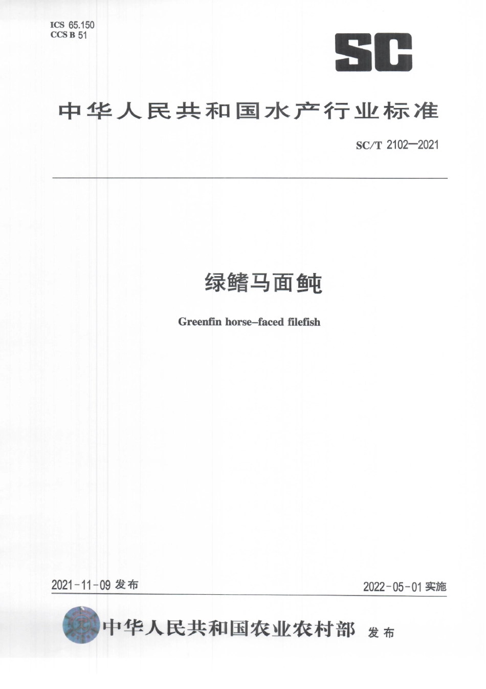 SCT 2102-2021 绿鳍马面鲀.pdf_第1页