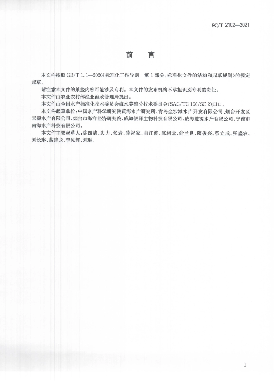 SCT 2102-2021 绿鳍马面鲀.pdf_第3页