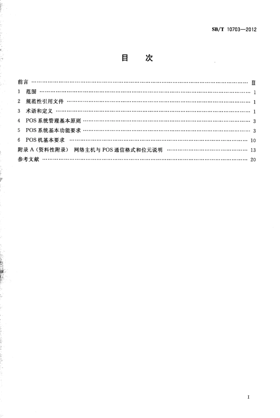 SBT 10703-2012 零售业POS系统基本功能要求.pdf_第2页