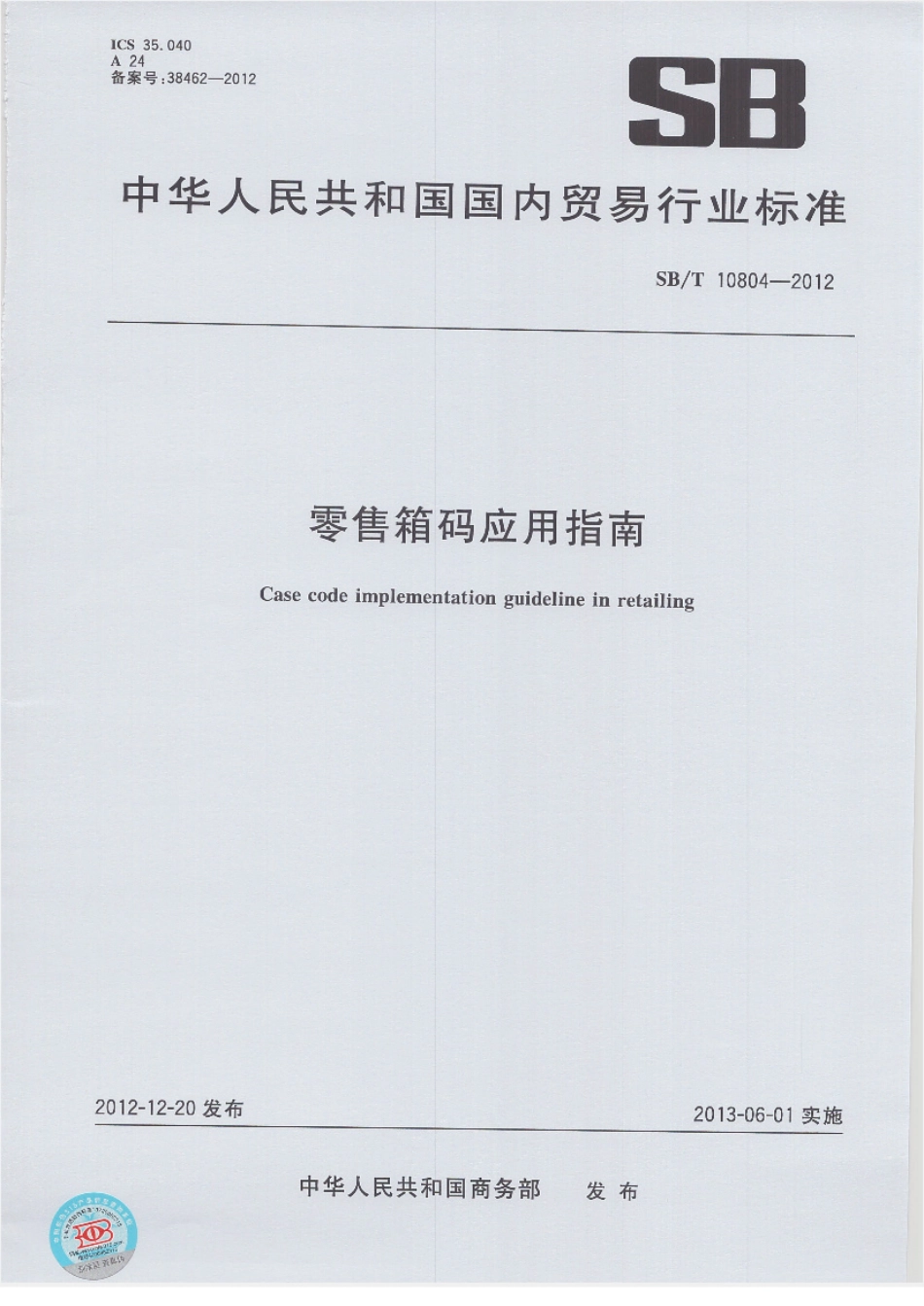 SBT 10804-2012 零售箱码应用指南.pdf_第1页