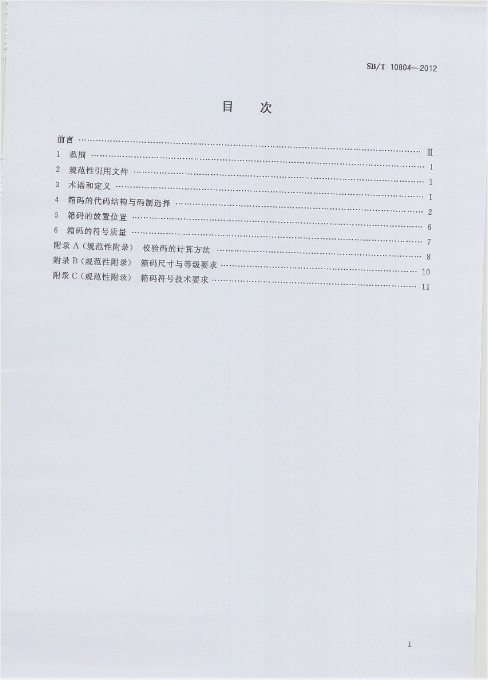 SBT 10804-2012 零售箱码应用指南.pdf_第2页