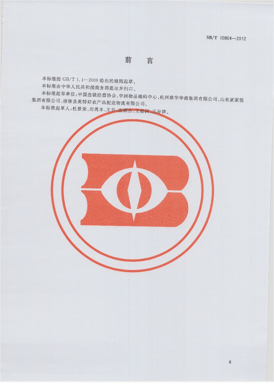 SBT 10804-2012 零售箱码应用指南.pdf_第3页