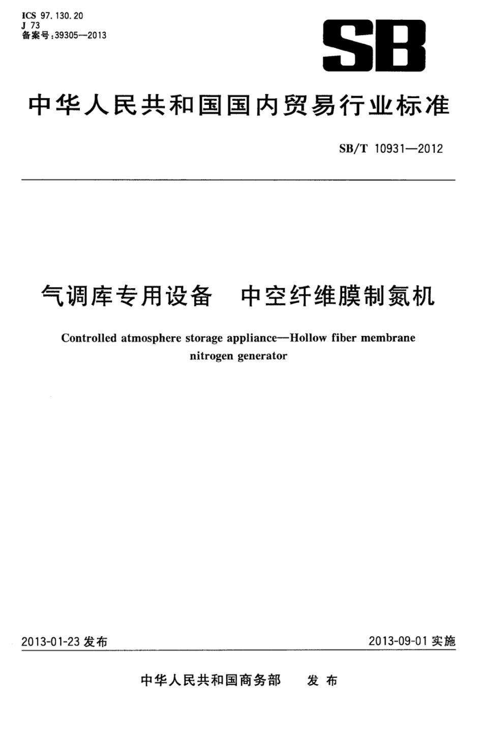 SBT 10931-2012 气调库专用设备 中空纤维膜制氮机.pdf_第1页