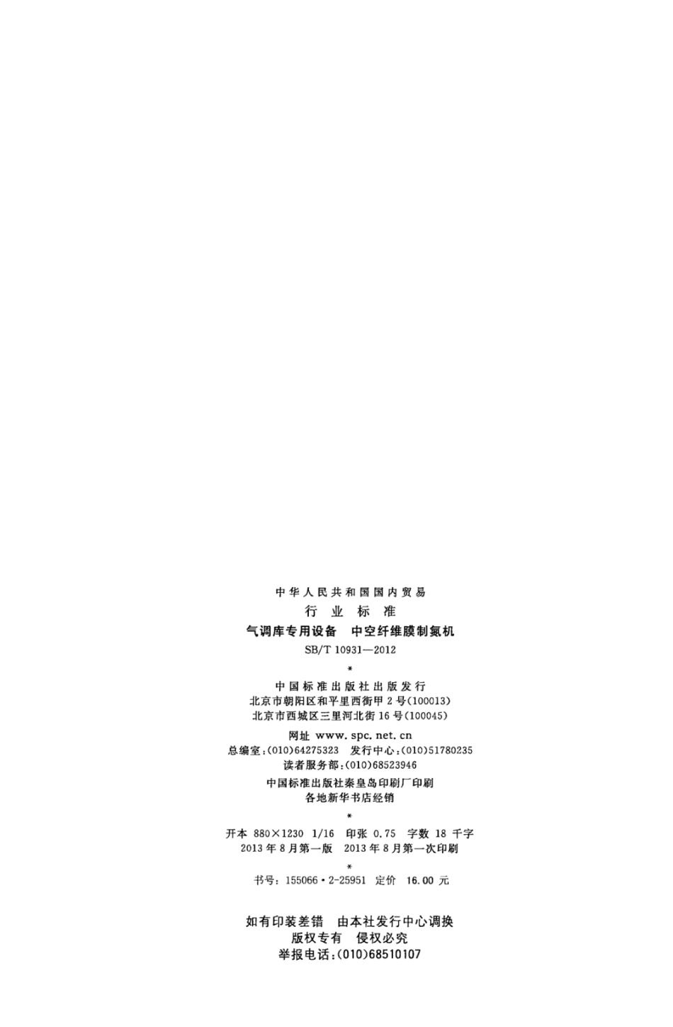 SBT 10931-2012 气调库专用设备 中空纤维膜制氮机.pdf_第2页