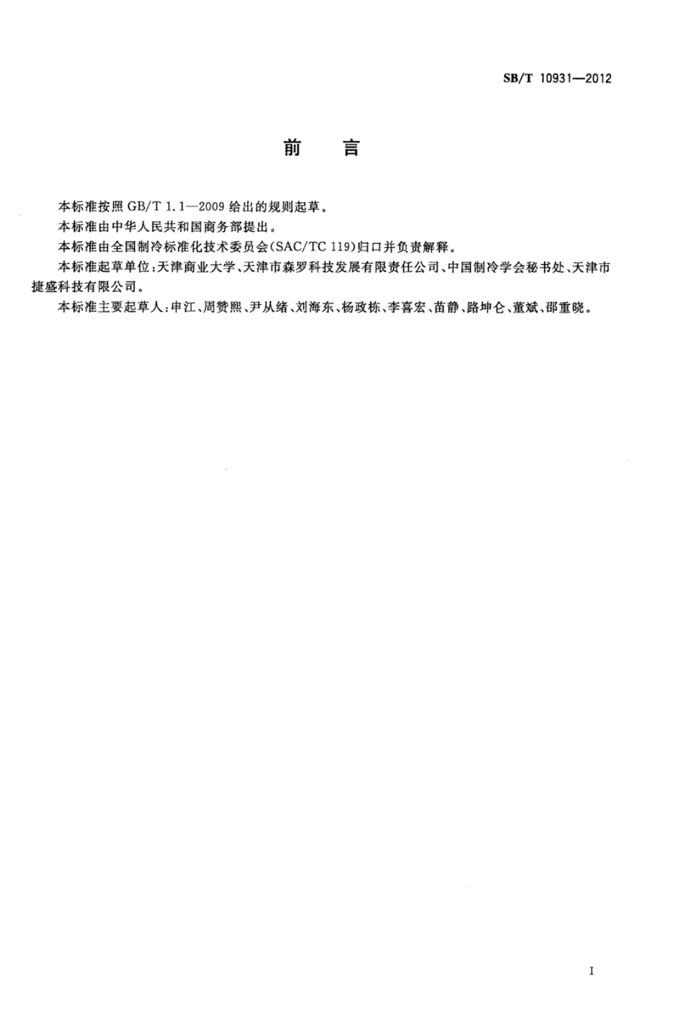 SBT 10931-2012 气调库专用设备 中空纤维膜制氮机.pdf_第3页