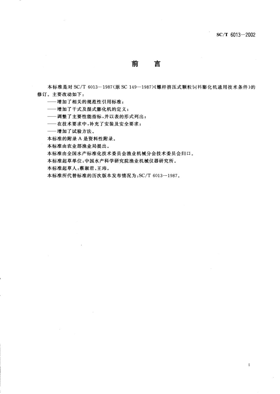 SCT 6013-2002 单螺杆挤压式饲料膨化机.pdf_第2页