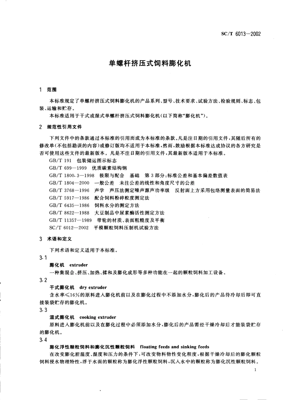 SCT 6013-2002 单螺杆挤压式饲料膨化机.pdf_第3页