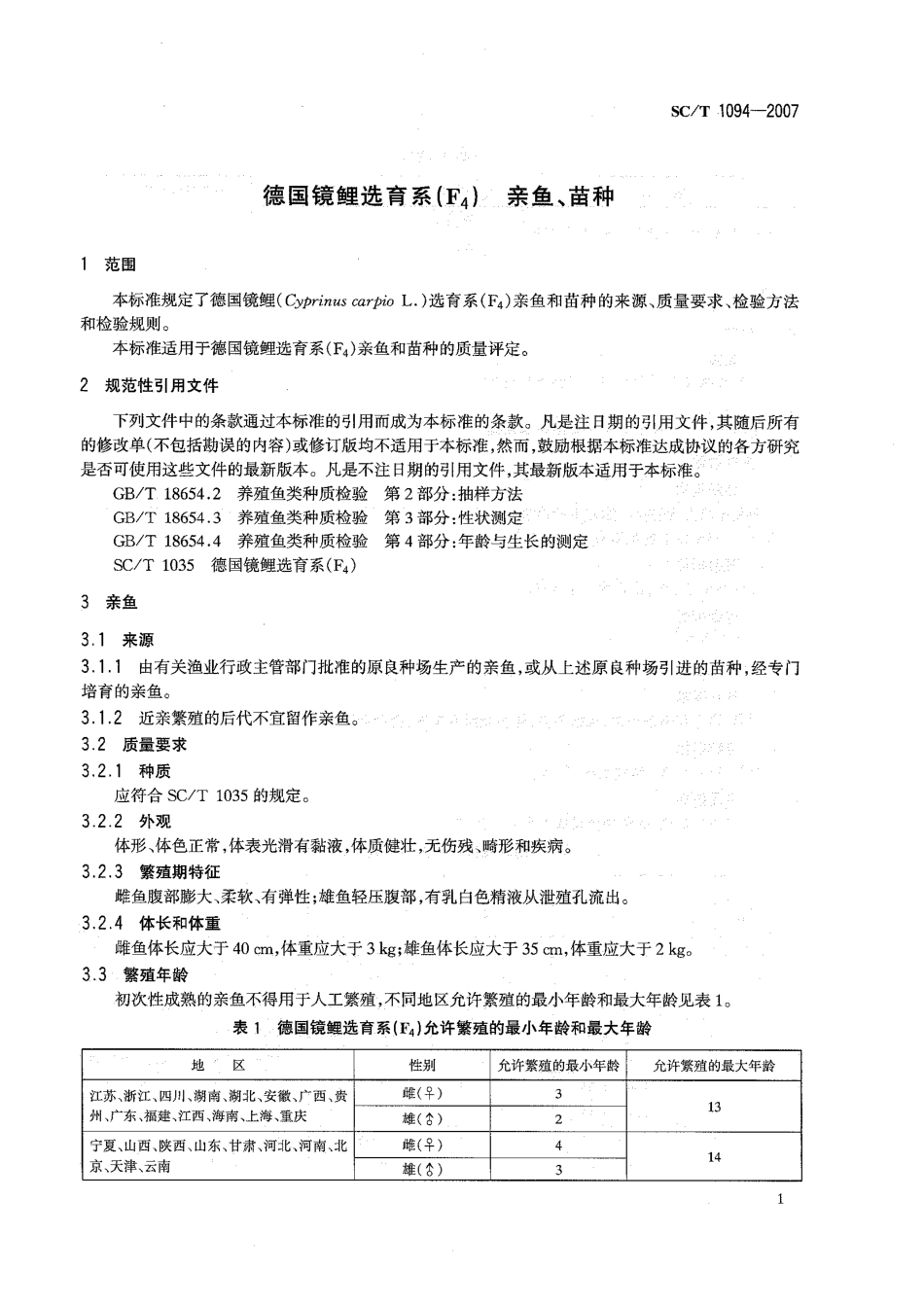 SCT 1094-2007 德国镜鲤选育系(F4) 亲鱼、苗种.pdf_第3页