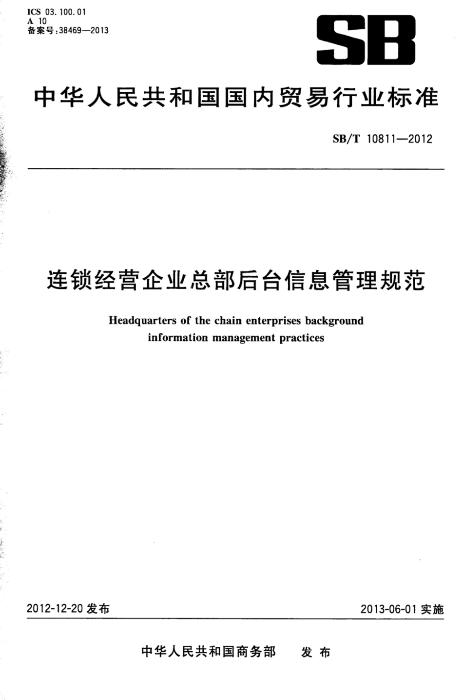 SBT 10811-2012 连锁经营企业总部后台信息管理规范.pdf_第1页
