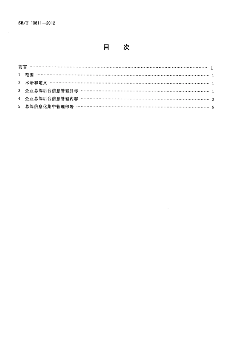 SBT 10811-2012 连锁经营企业总部后台信息管理规范.pdf_第2页