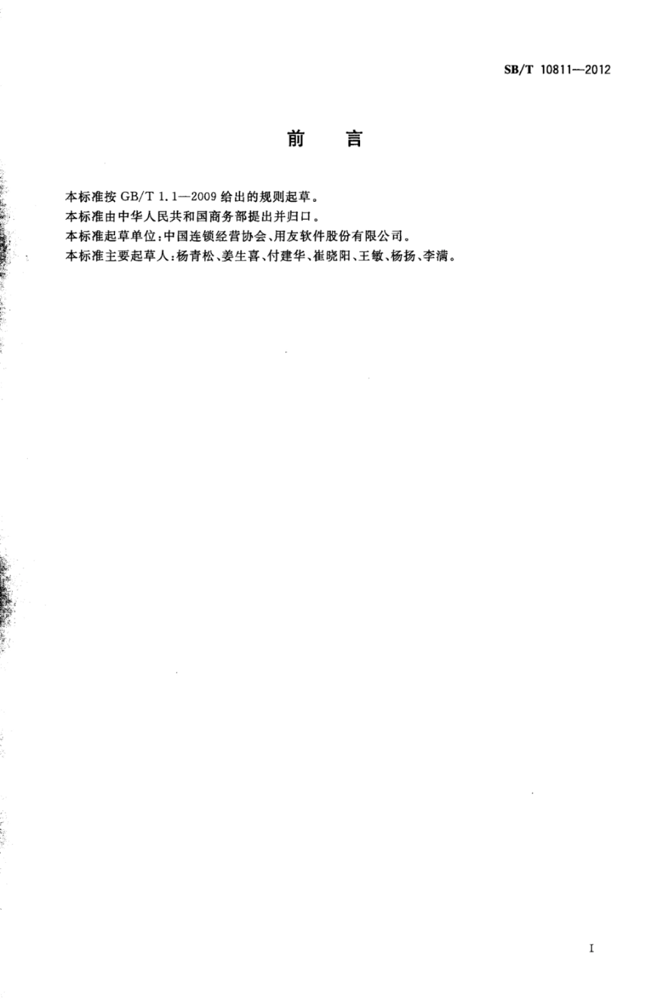 SBT 10811-2012 连锁经营企业总部后台信息管理规范.pdf_第3页