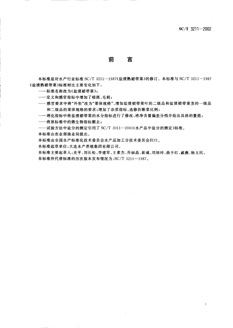 SCT 3211-2002 盐渍裙带菜.pdf_第2页