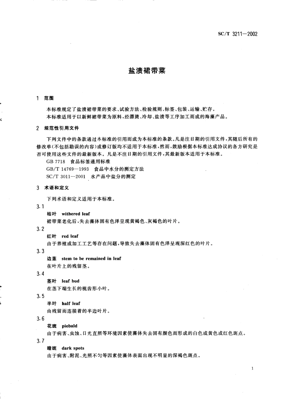 SCT 3211-2002 盐渍裙带菜.pdf_第3页