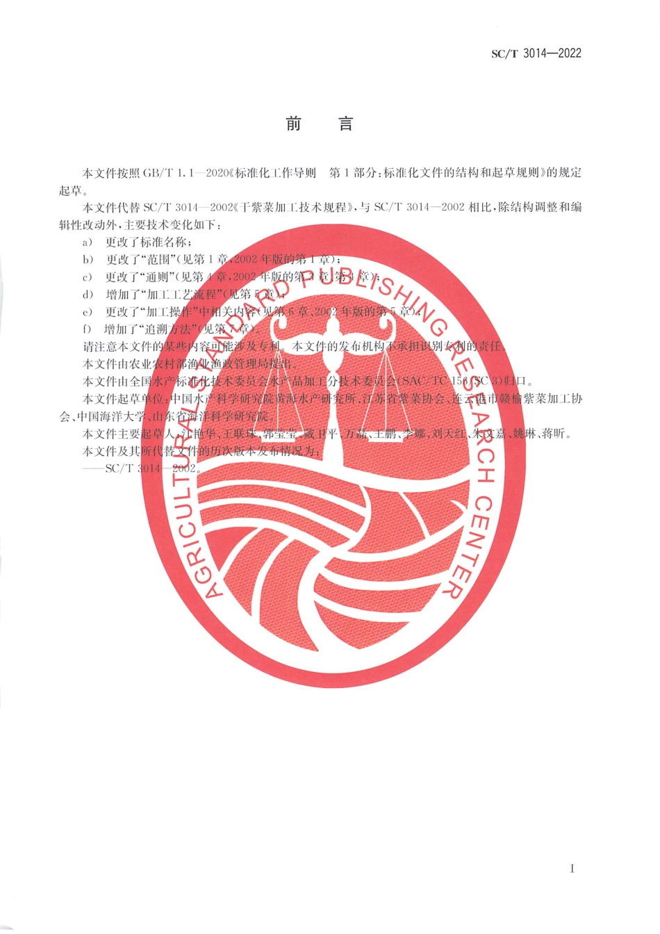 SCT 3014-2022 干条斑紫菜加工技术规程.pdf_第2页