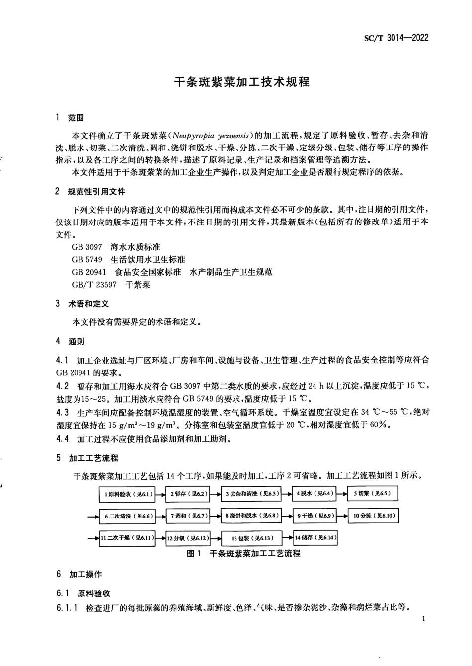 SCT 3014-2022 干条斑紫菜加工技术规程.pdf_第3页