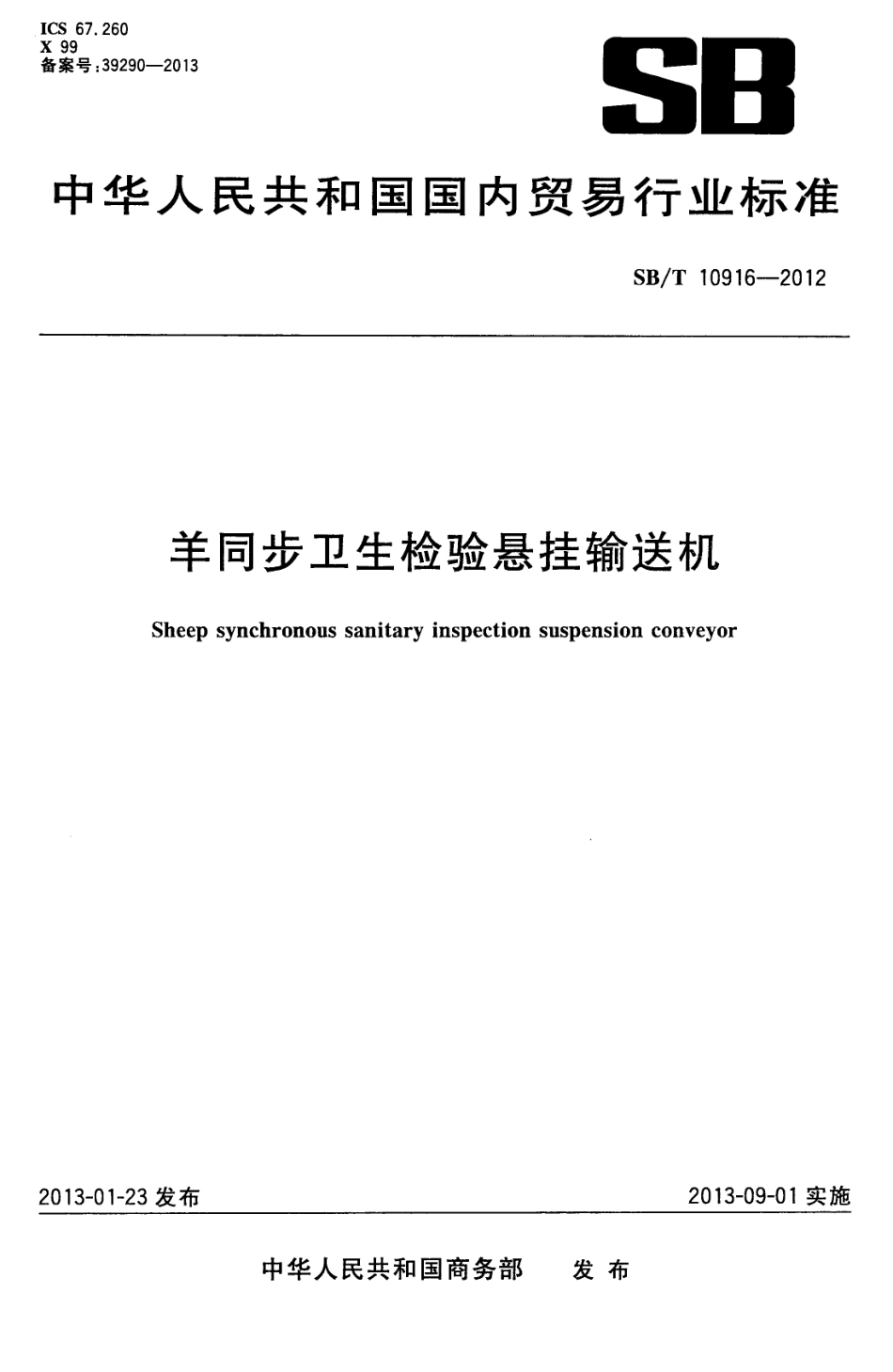 SBT 10916-2012 羊同步卫生检验悬挂输送机.pdf_第1页