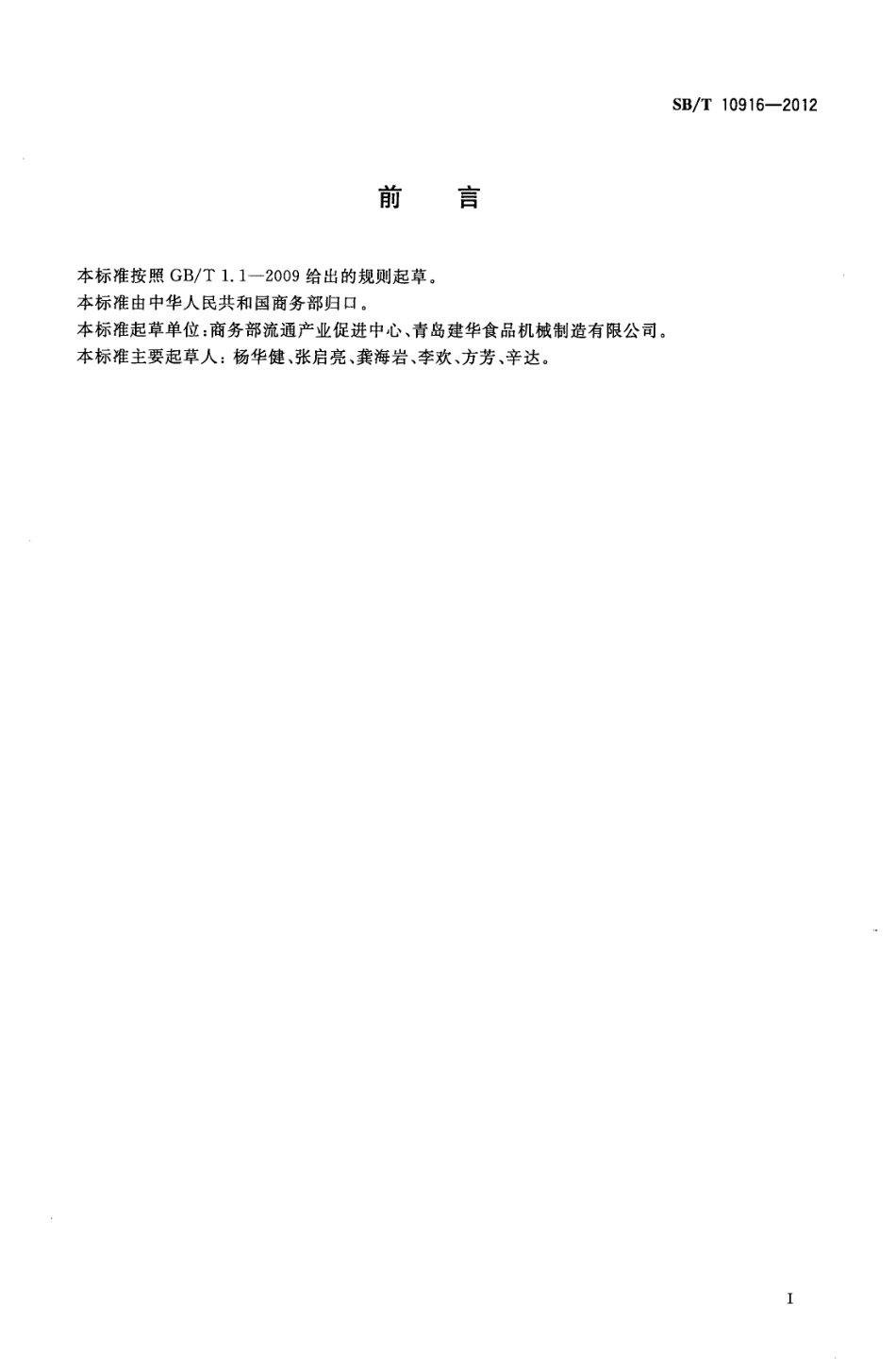 SBT 10916-2012 羊同步卫生检验悬挂输送机.pdf_第2页
