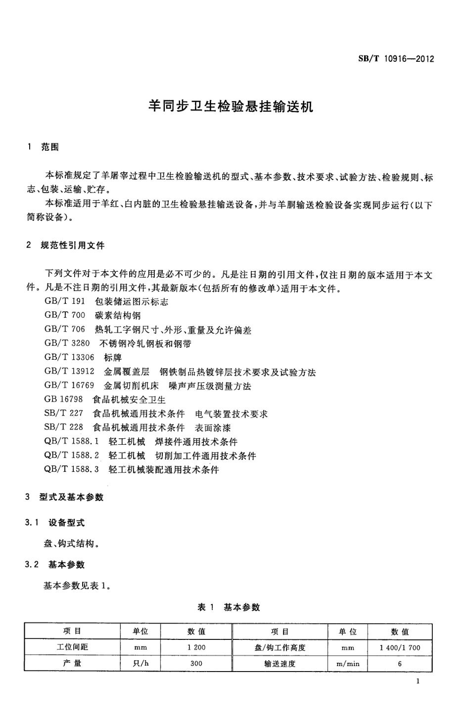 SBT 10916-2012 羊同步卫生检验悬挂输送机.pdf_第3页