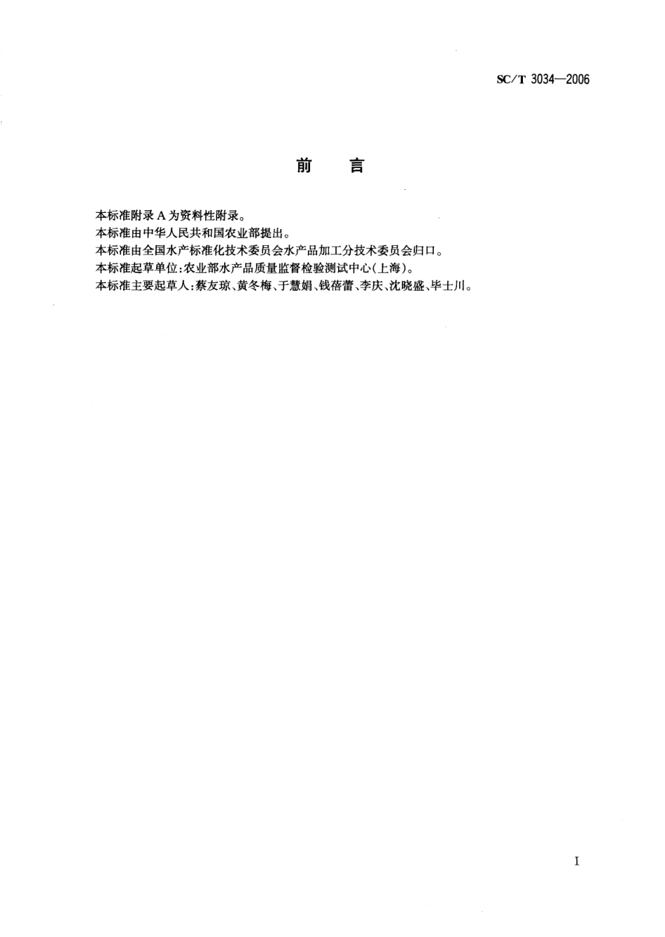 SCT 3034-2006 水产品中三唑磷残留量的测定 气相色谱法.pdf_第2页