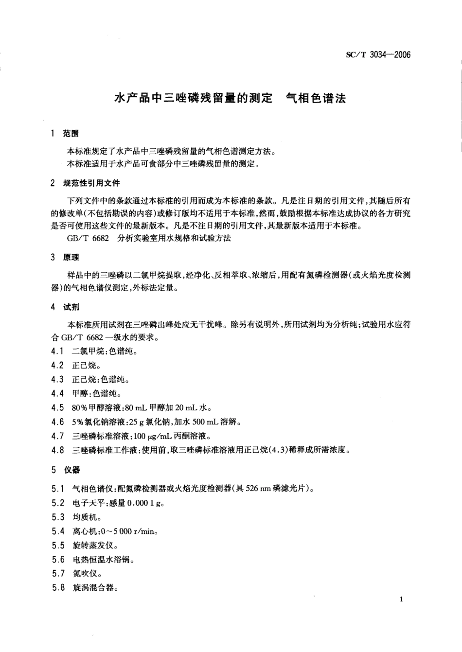SCT 3034-2006 水产品中三唑磷残留量的测定 气相色谱法.pdf_第3页