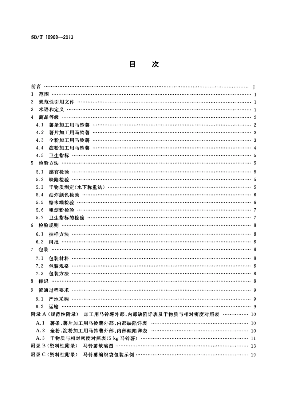 SBT 10968-2013 加工用马铃薯流通规范.pdf_第2页