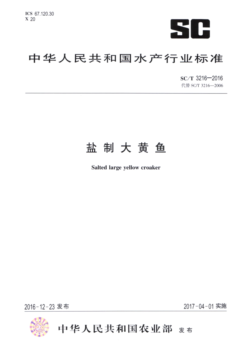 SCT 3216-2016 盐制大黄鱼.pdf_第1页