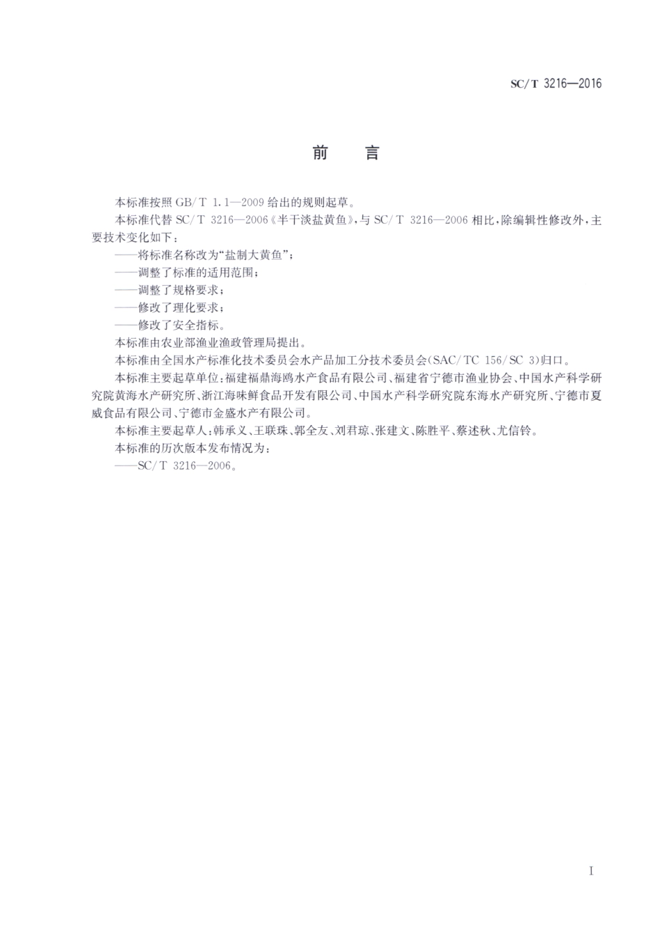 SCT 3216-2016 盐制大黄鱼.pdf_第2页