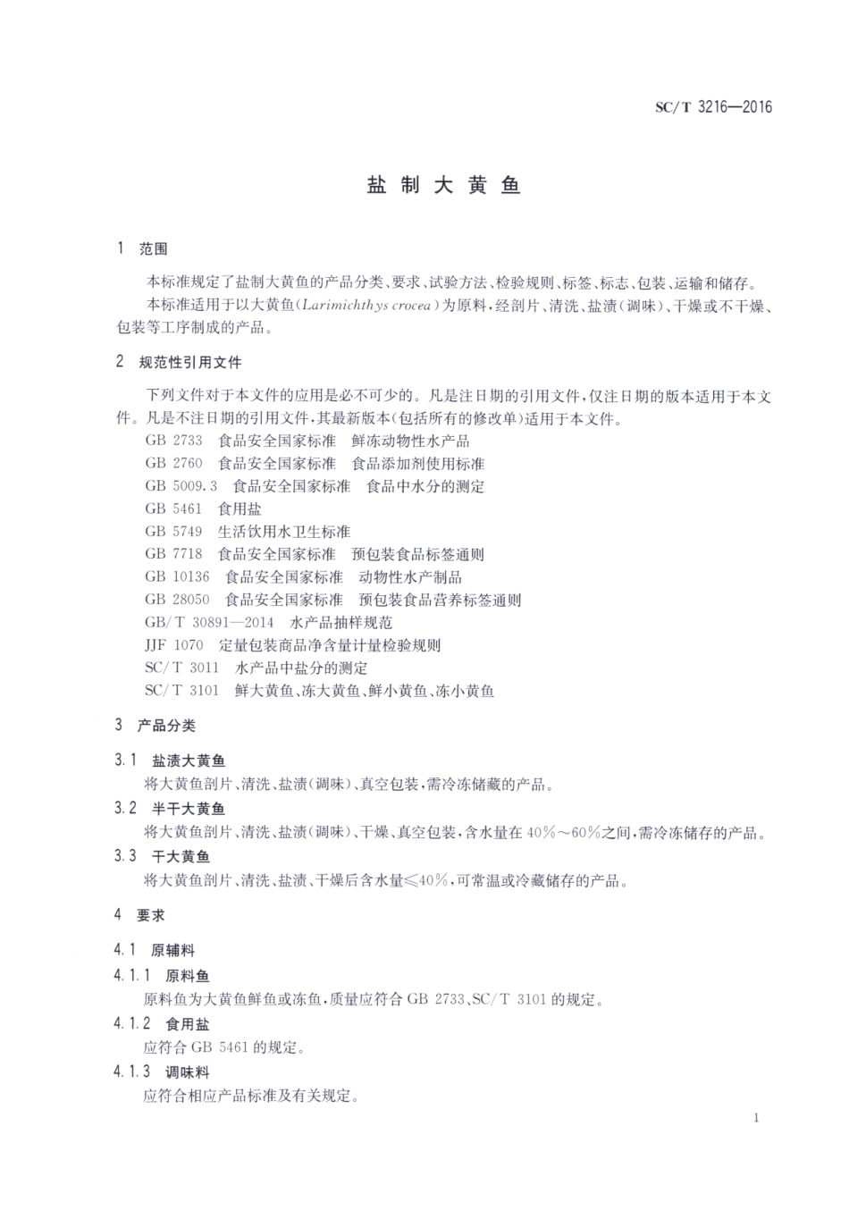 SCT 3216-2016 盐制大黄鱼.pdf_第3页