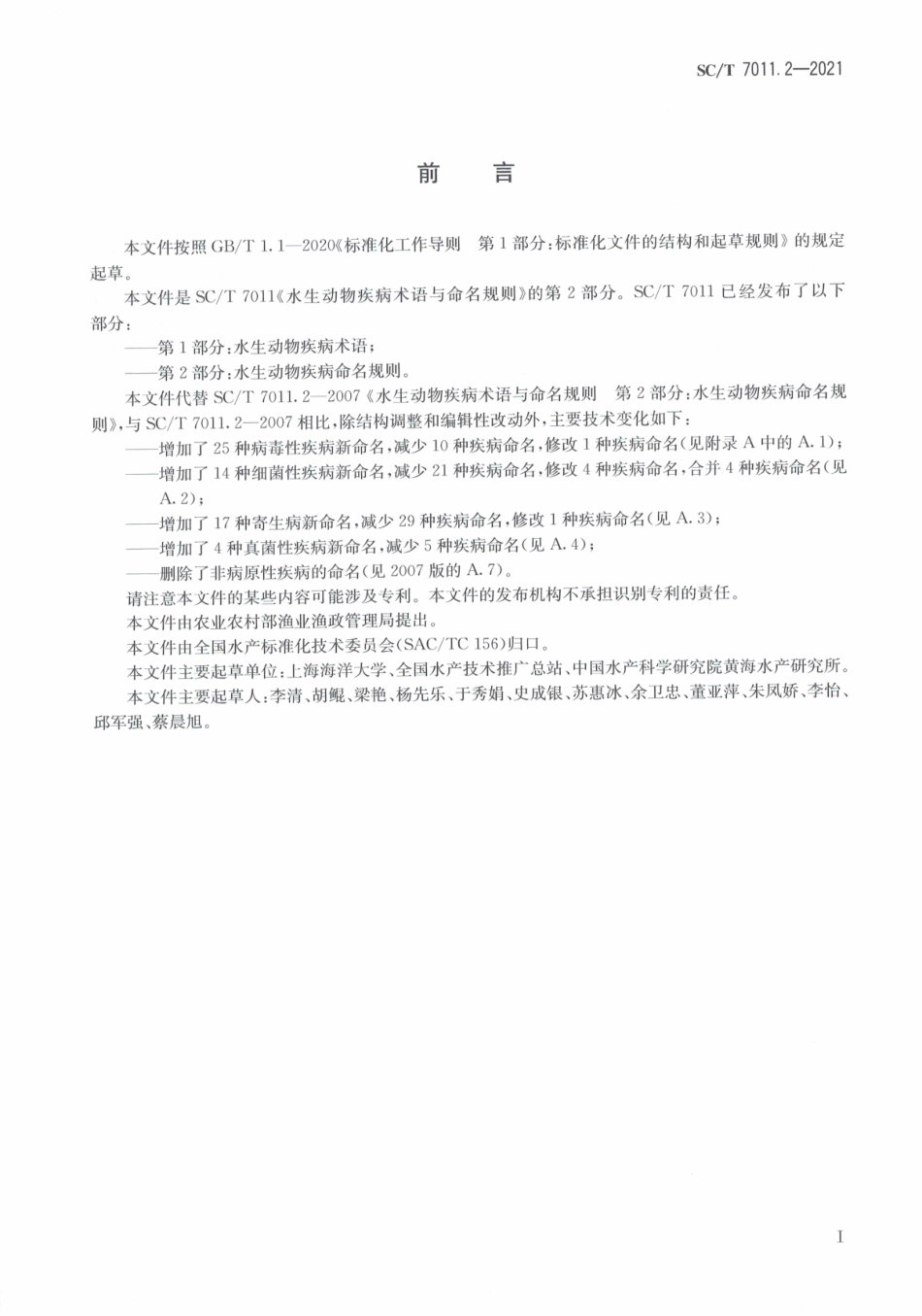 SCT 7011.2-2021 水生动物疾病术语与命名规则 第2部分水生动物疾病命名规则.pdf_第3页