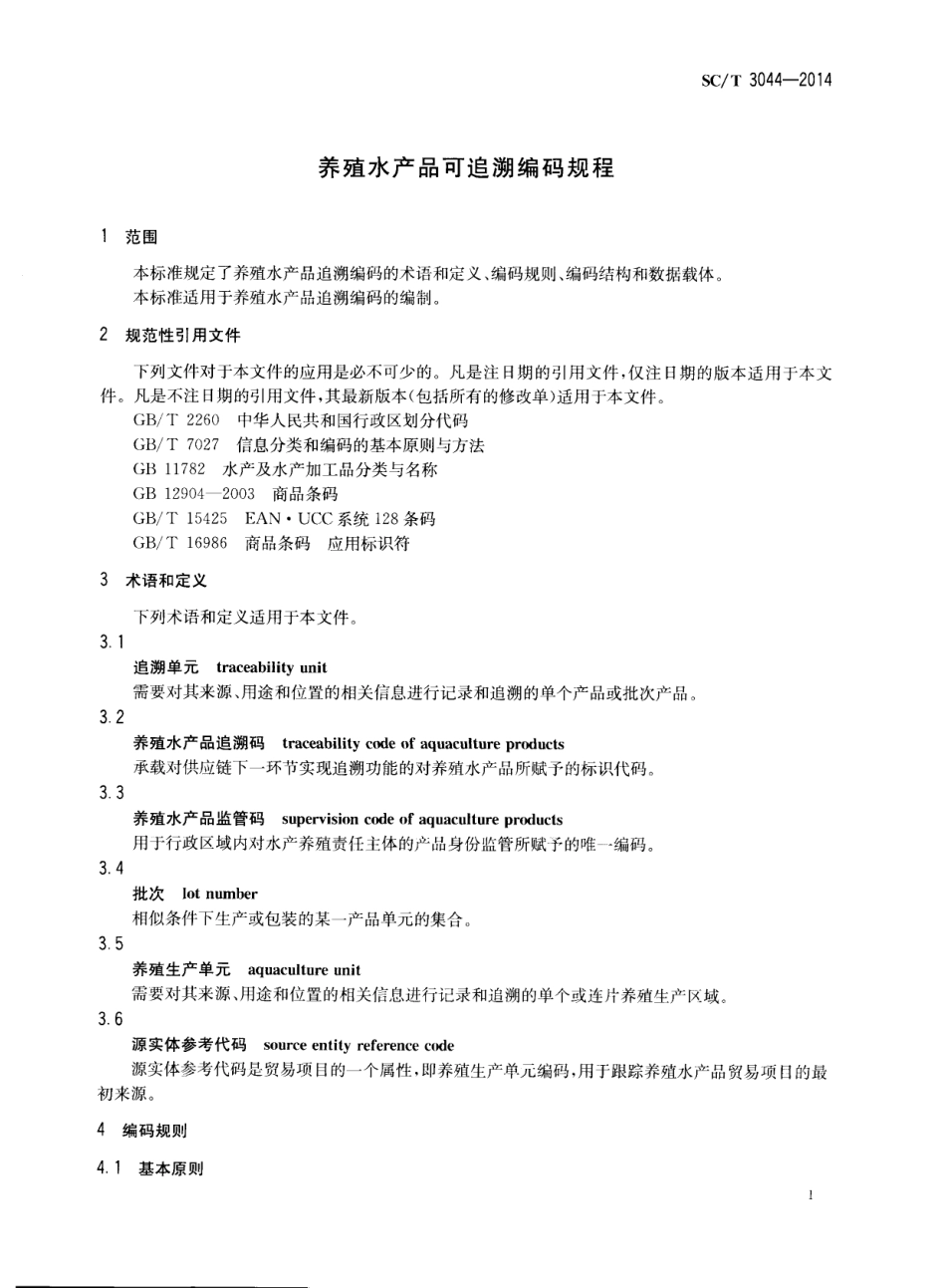 SCT 3044-2014 养殖水产品可追溯编码规程.pdf_第3页