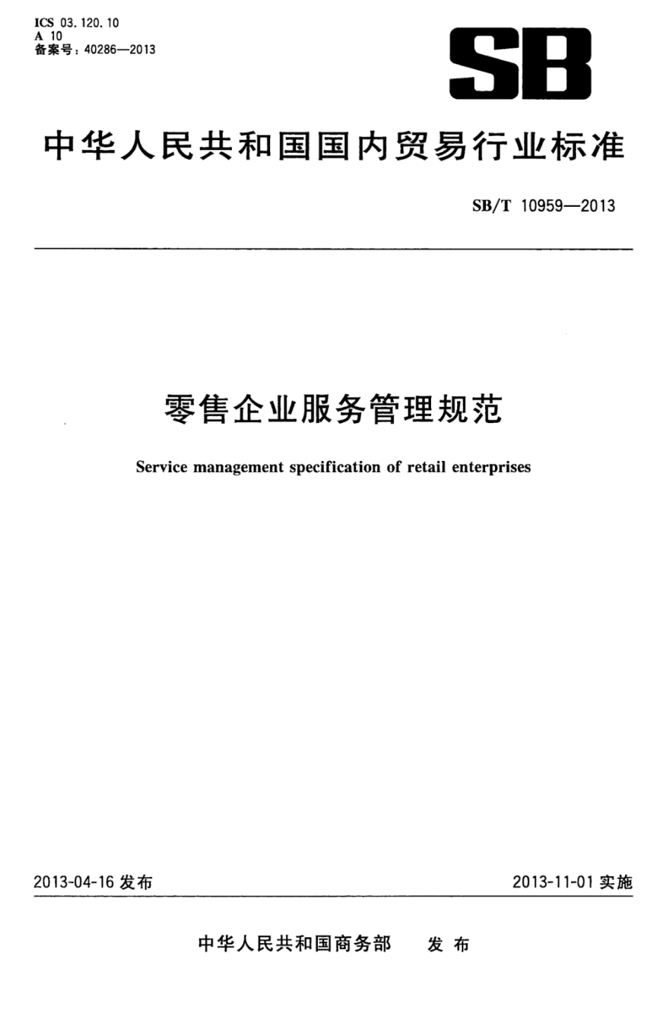 SBT 10959-2013 零售企业服务管理规范.pdf_第1页