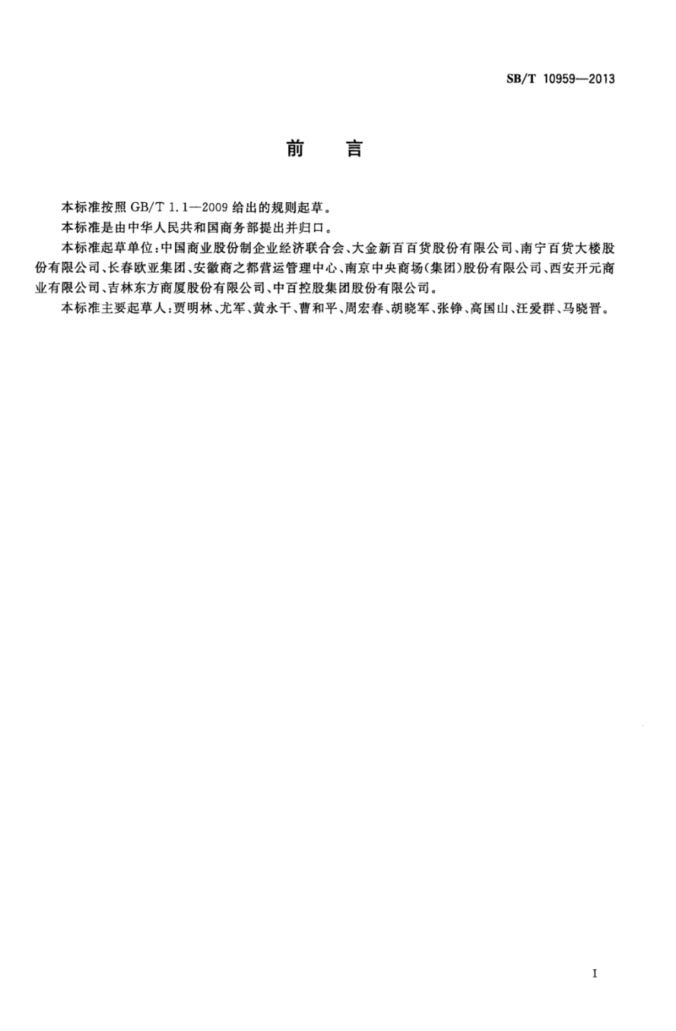 SBT 10959-2013 零售企业服务管理规范.pdf_第2页