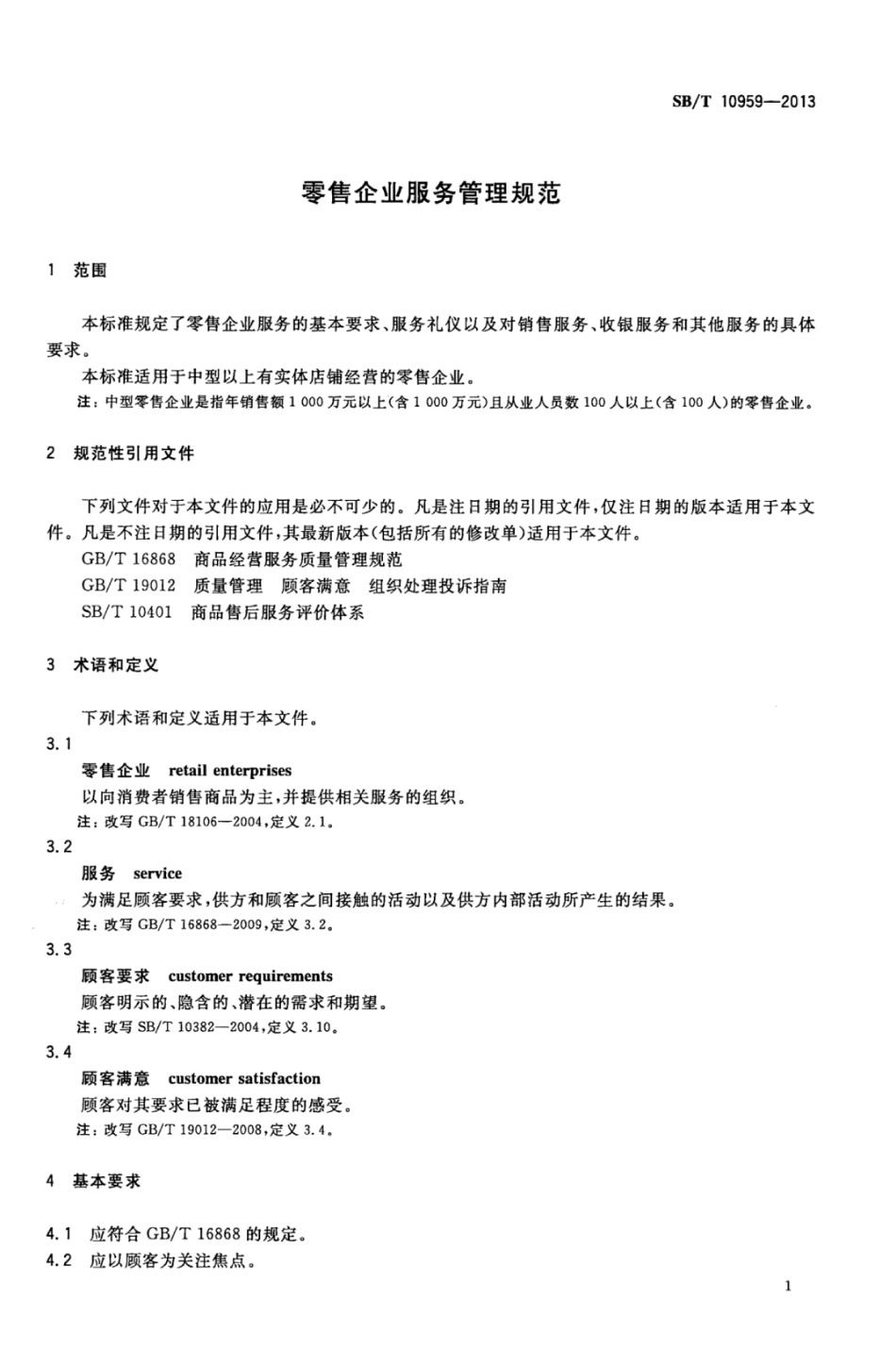 SBT 10959-2013 零售企业服务管理规范.pdf_第3页