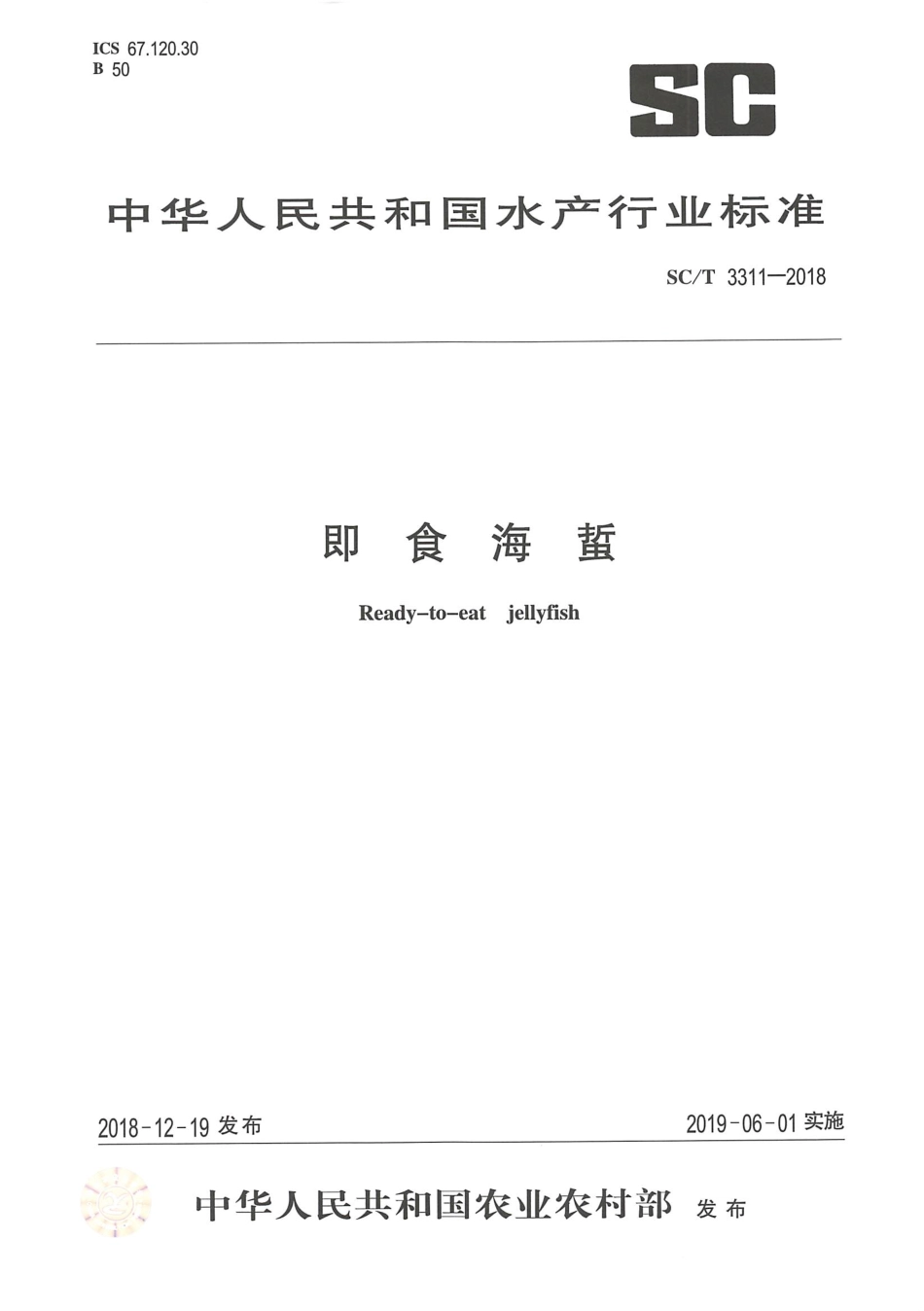 SCT 3311-2018 即食海蜇.pdf_第1页